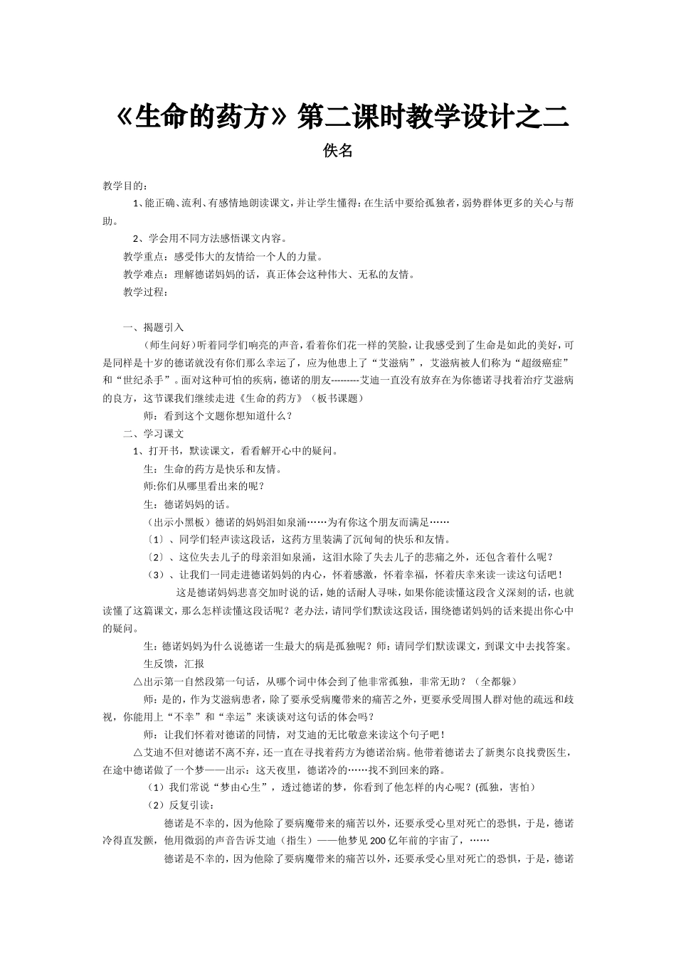 《生命的药方》第二课时教学设计之二_第1页
