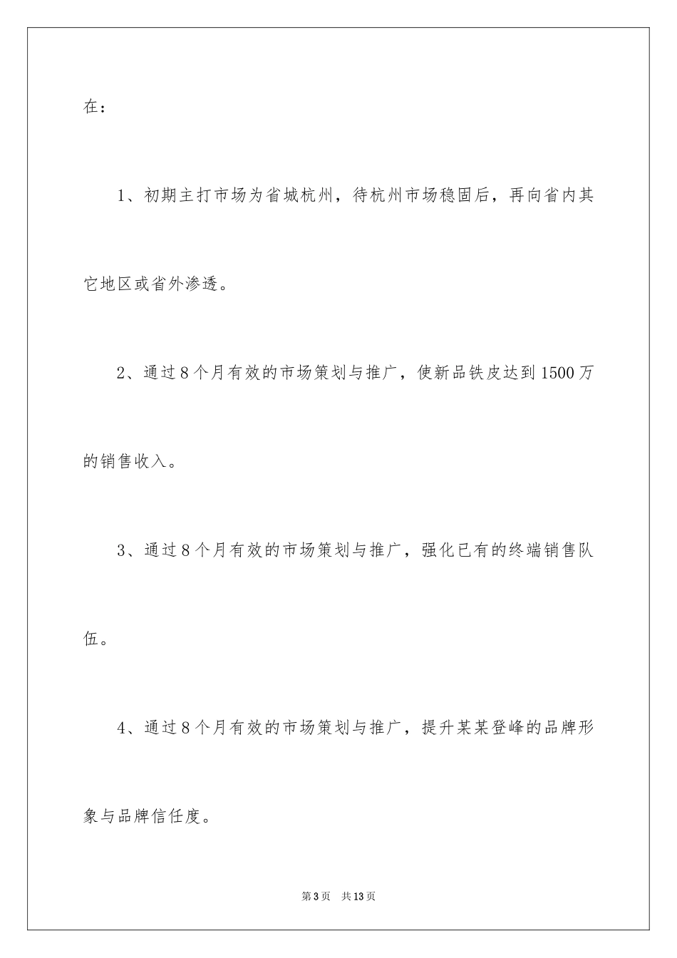 2024产品市场推广策划书_第3页