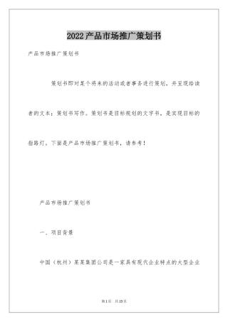 2024产品市场推广策划书