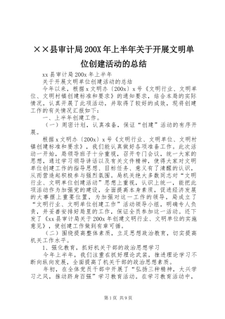 ××县审计局200X年上半年关于开展文明单位创建活动的总结 