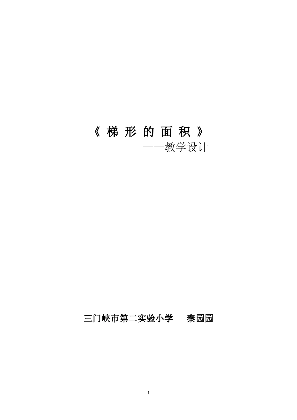 《梯形的面积》教学设计_第1页