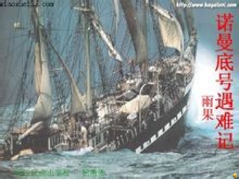 “诺曼底”号遇险记课件1_第1页