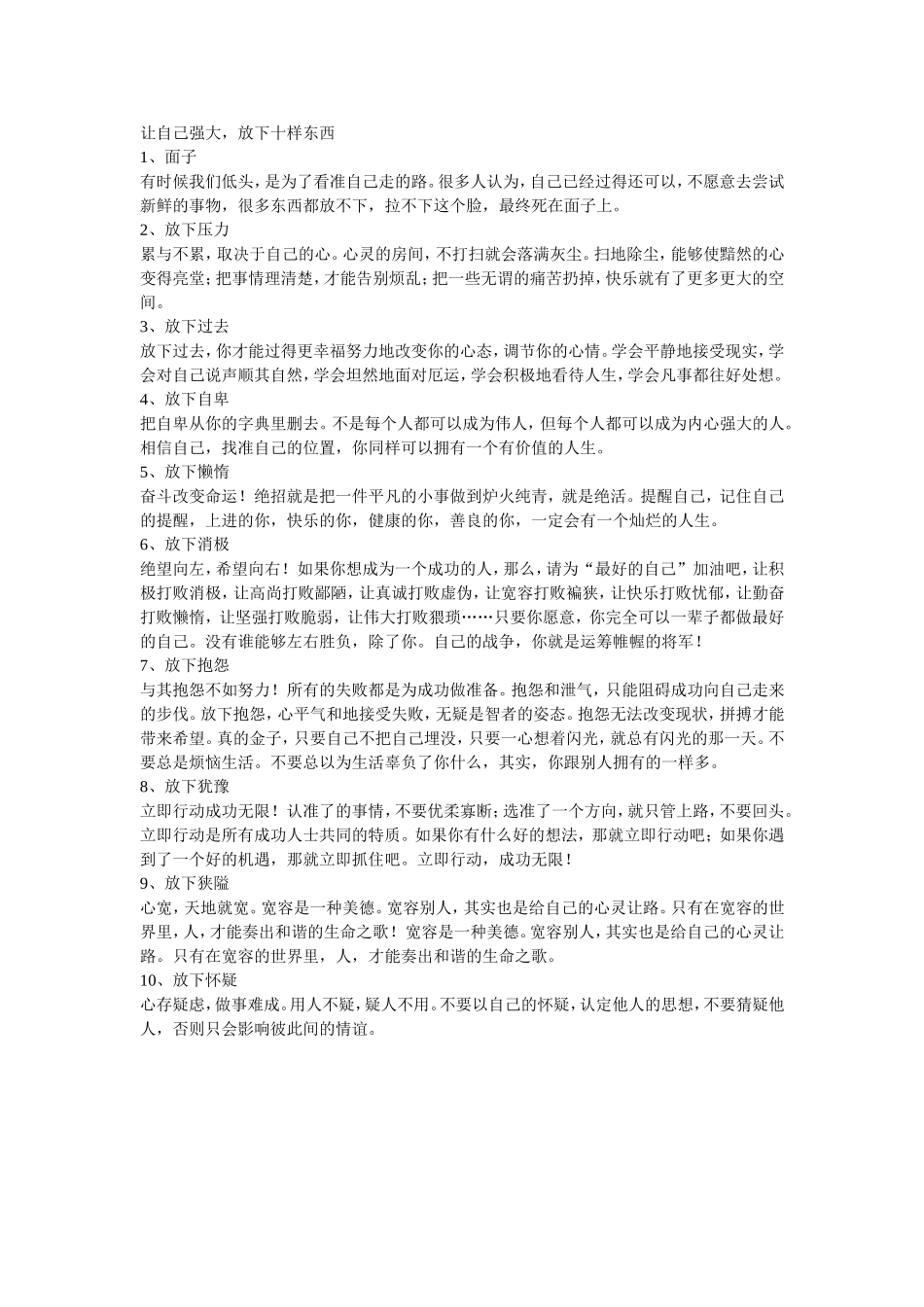 让自己强大，放下十样东西_第1页