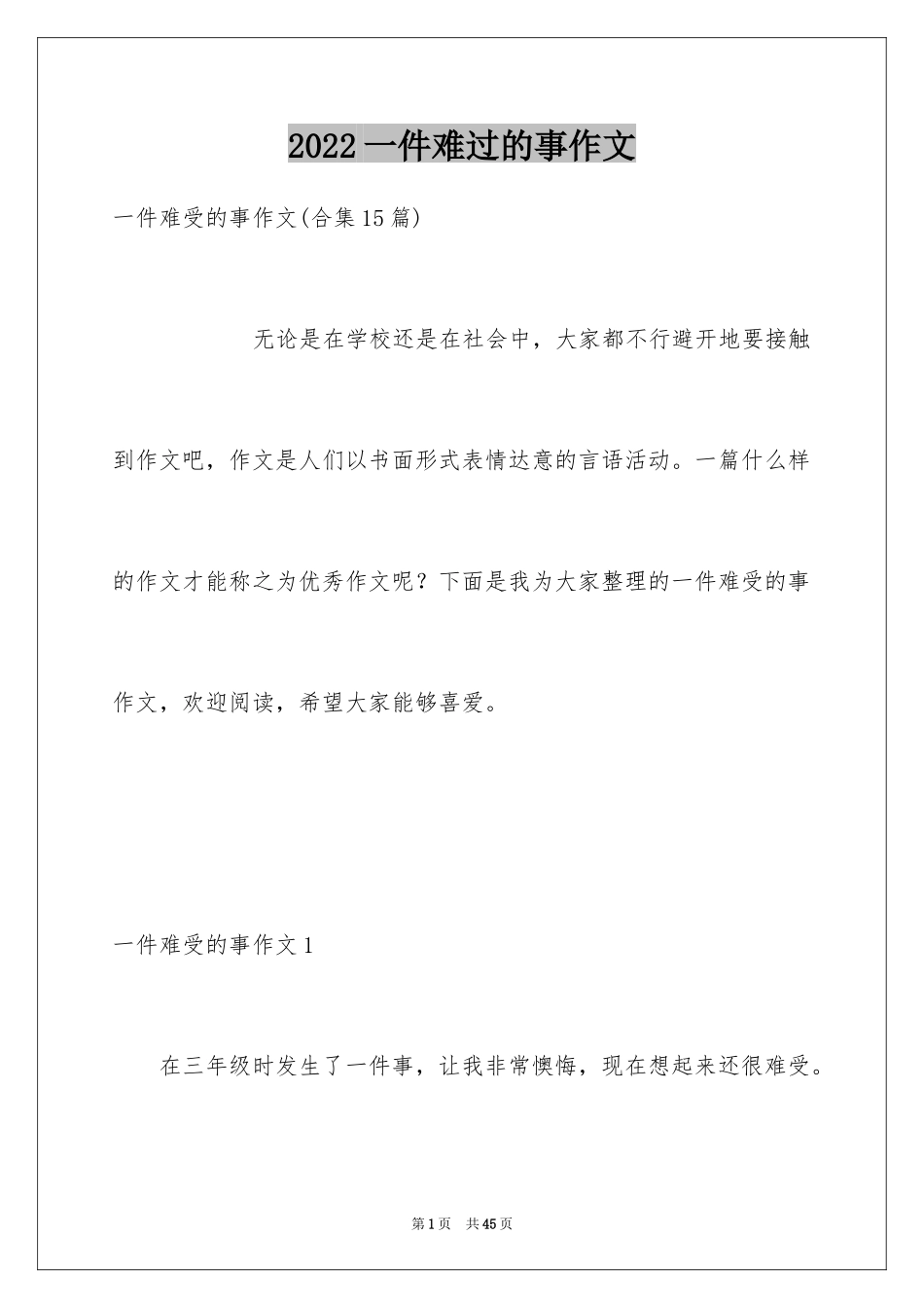 2024一件难过的事作文_第1页