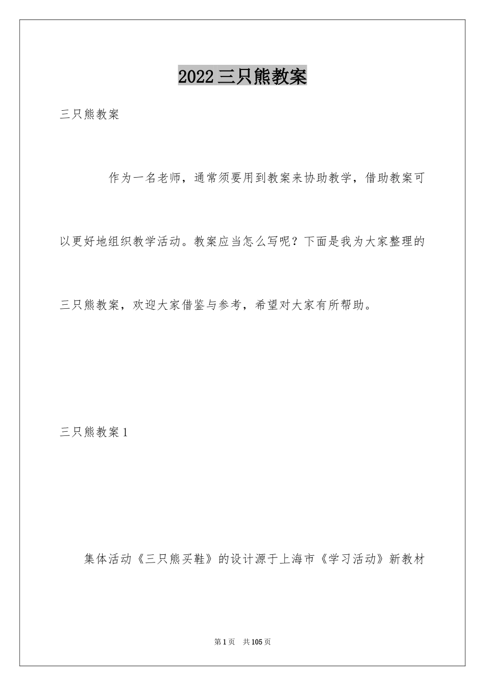 2024三只熊教案_2_第1页