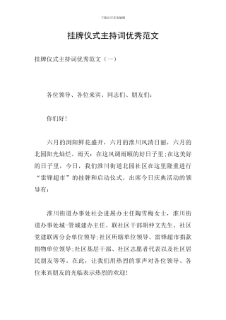 挂牌仪式主持词优秀范文