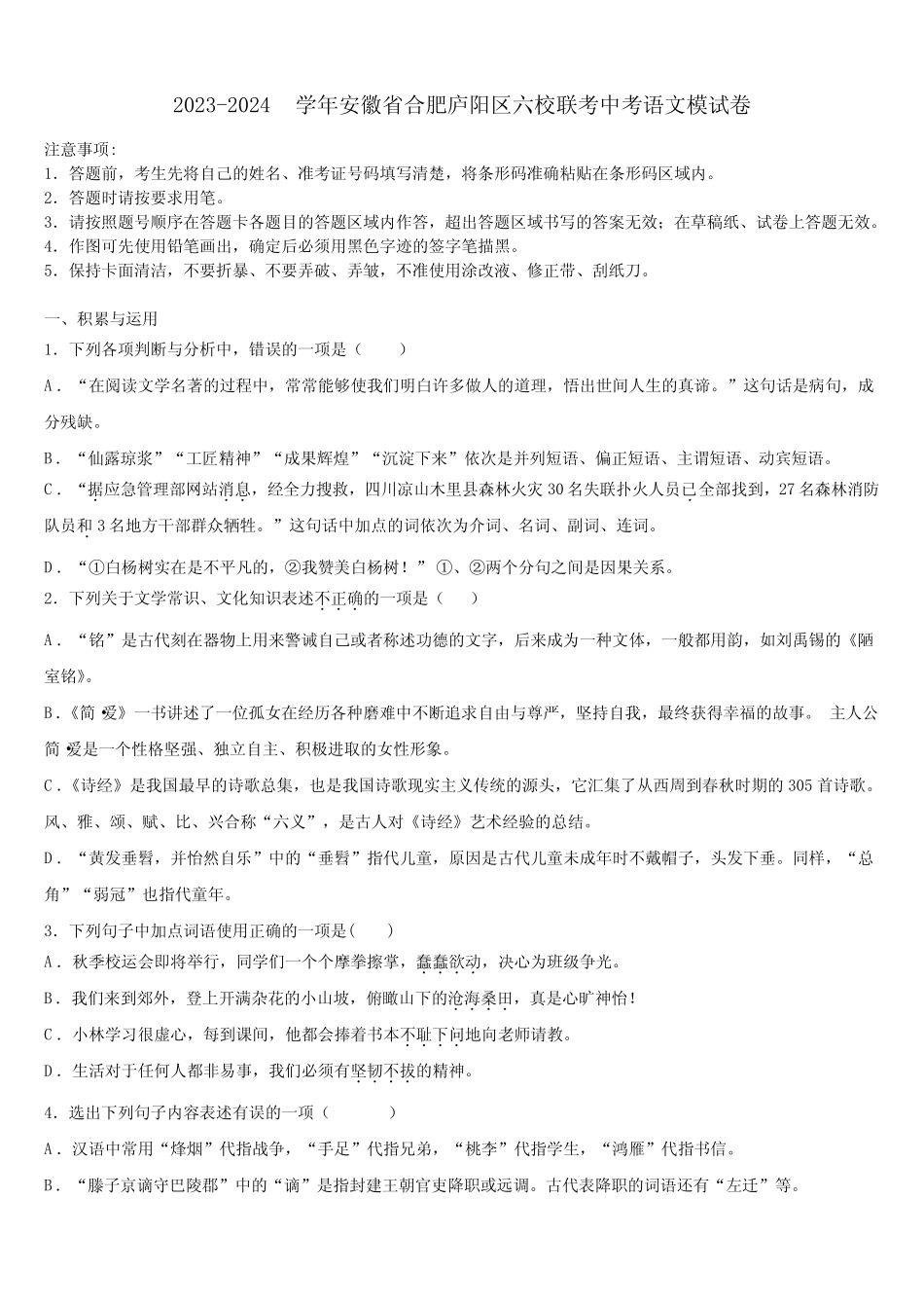 2023-2024学年安徽省合肥庐阳区六校联考中考语文模试卷含解析_第1页