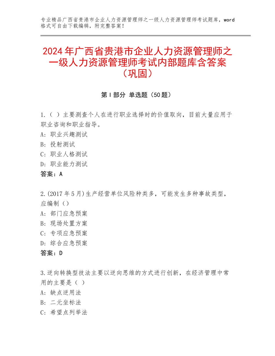 2024年广西省贵港市企业人力资源管理师之一级人力资源管理师考试内部题库含答案（巩固）_第1页