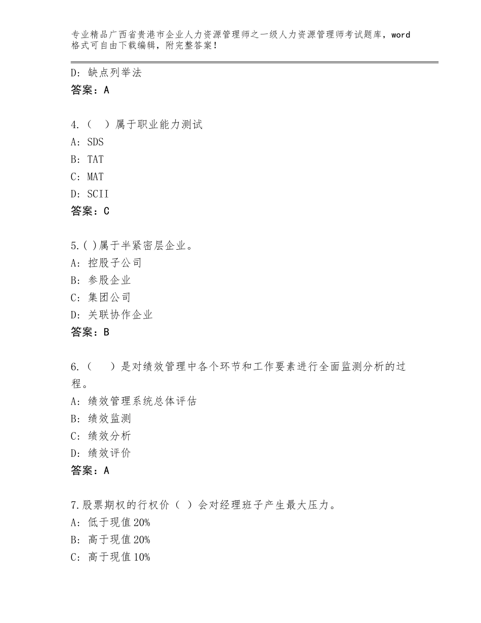 2024年广西省贵港市企业人力资源管理师之一级人力资源管理师考试内部题库含答案（巩固）_第2页