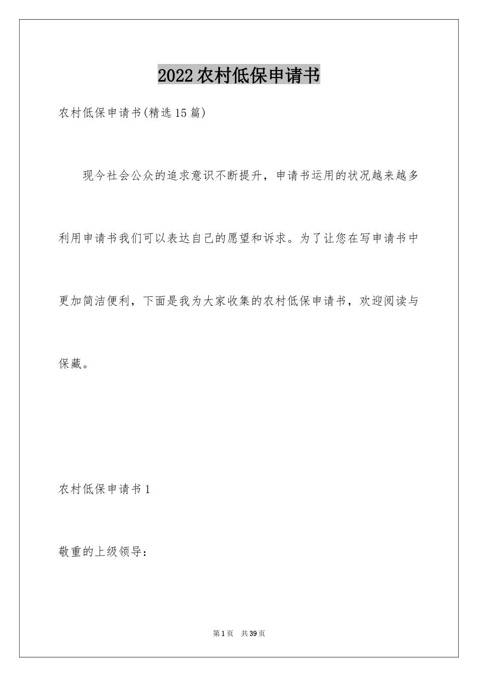 2024农村低保申请书_9_第1页