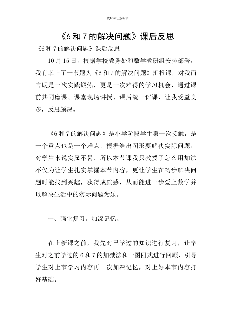 《6和7的解决问题》课后反思_第1页