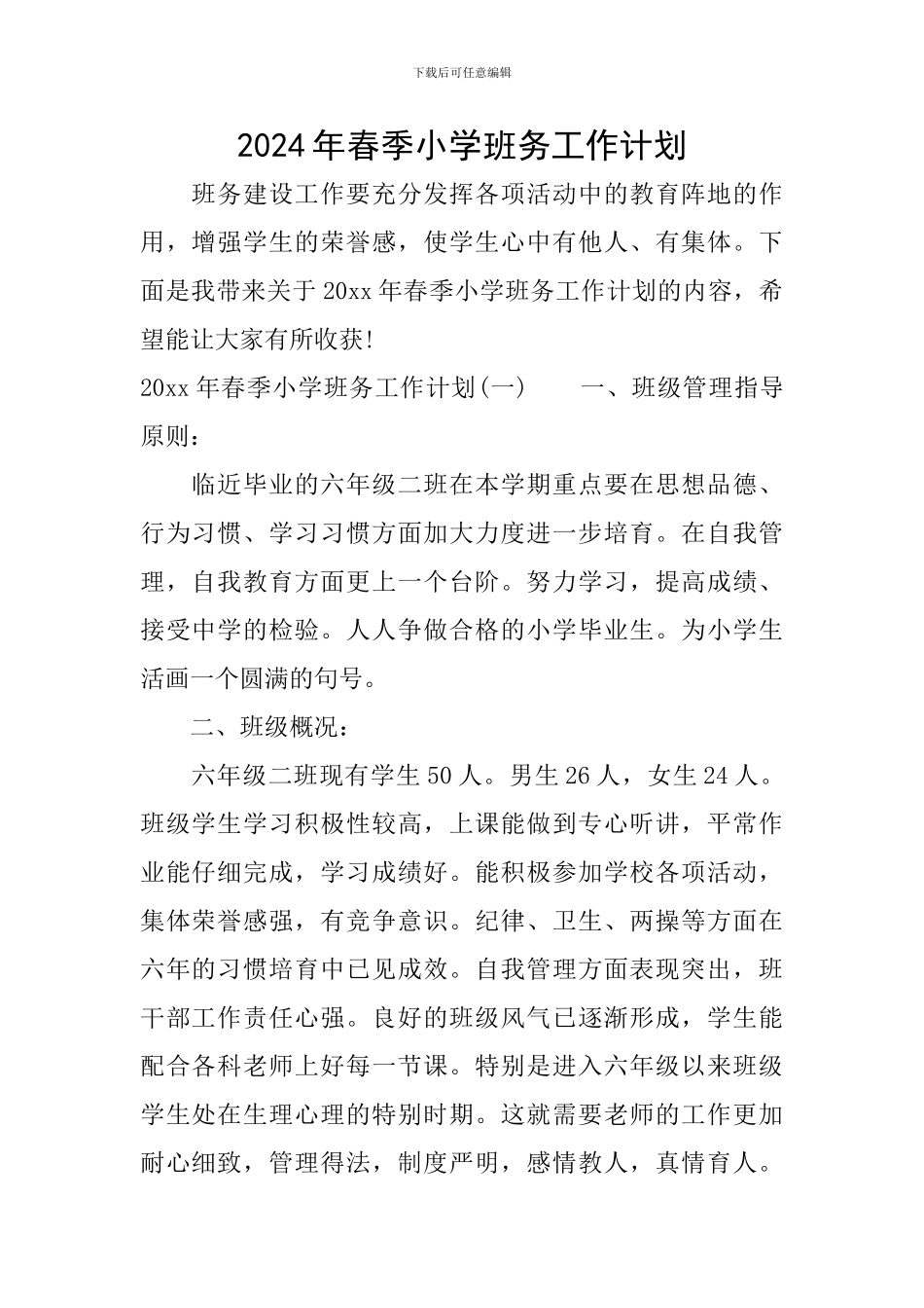 2024年春季小学班务工作计划_第1页