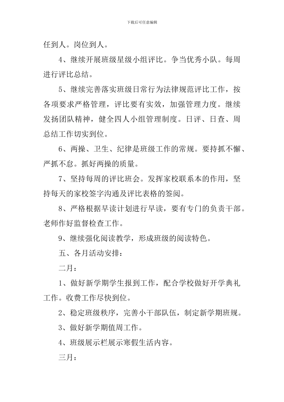 2024年春季小学班务工作计划_第3页