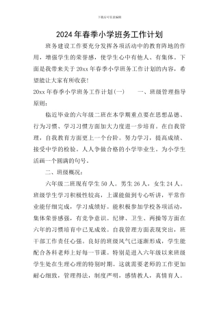 2024年春季小学班务工作计划