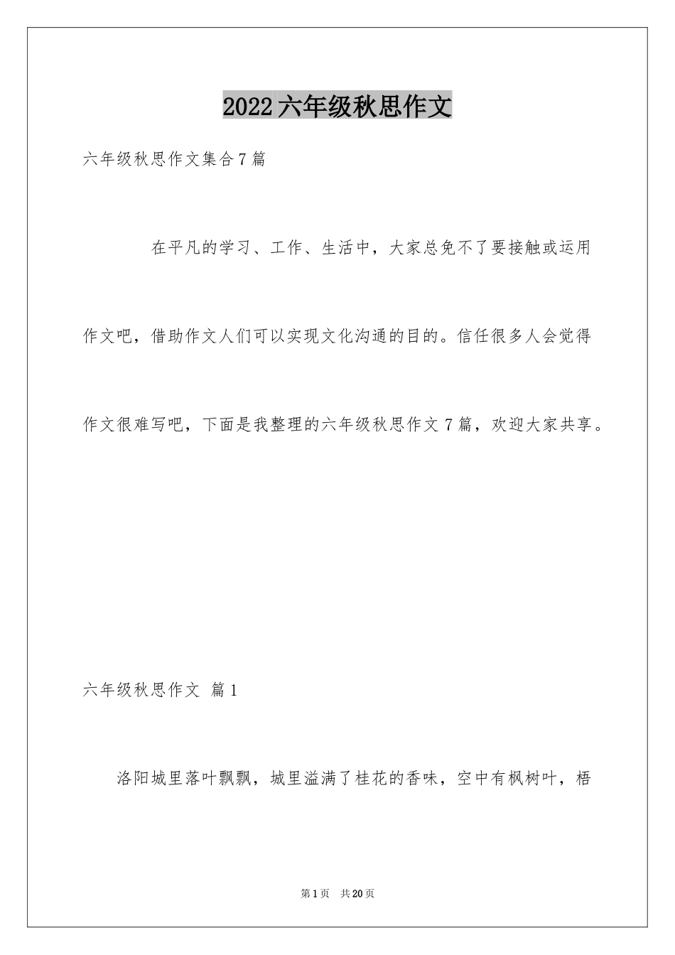 2024六年级秋思作文_第1页