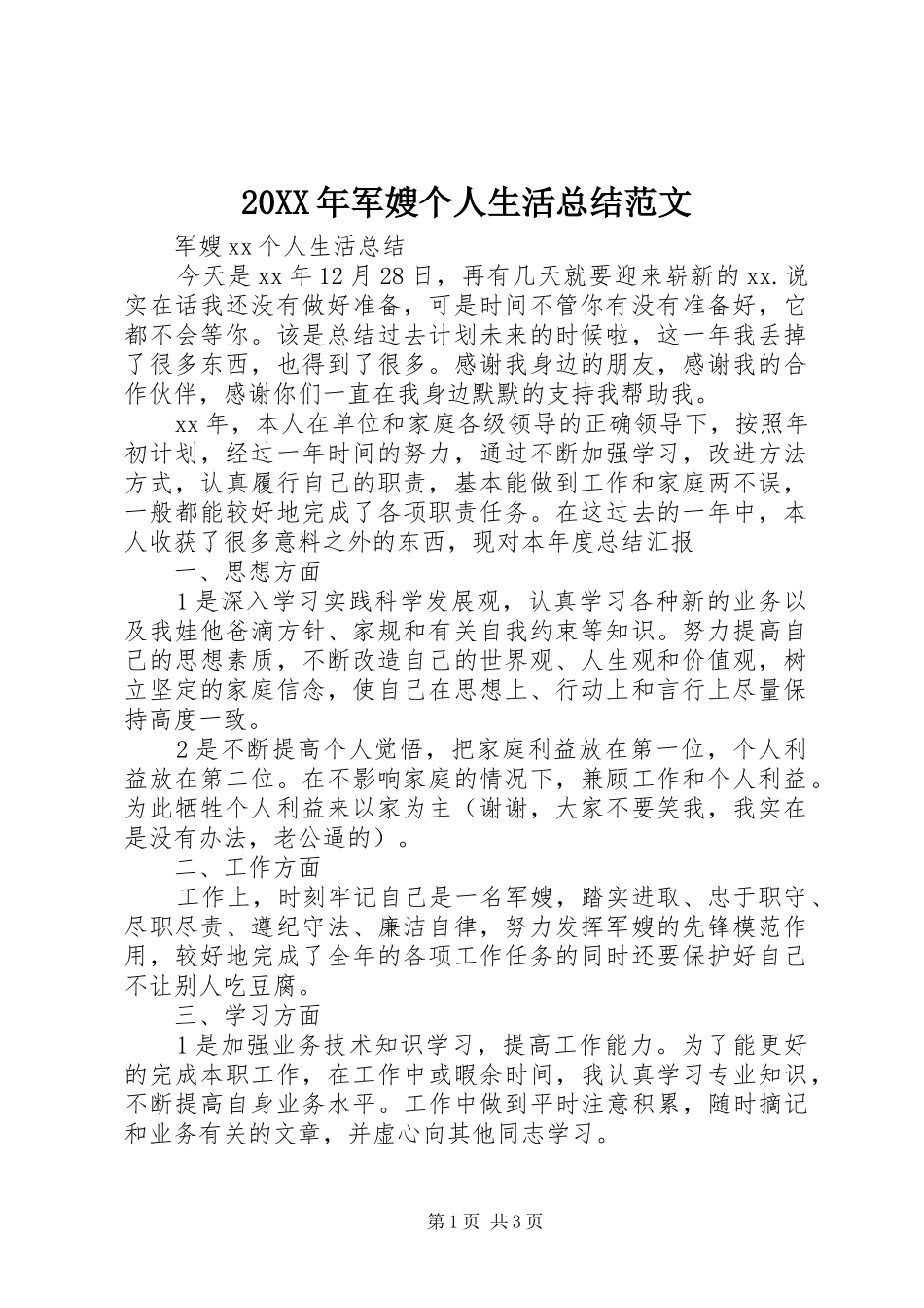 20XX年军嫂个人生活总结范文_第1页