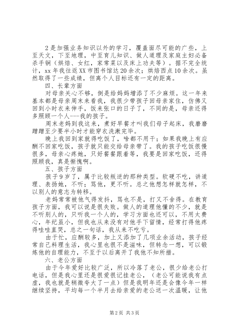 20XX年军嫂个人生活总结范文_第2页