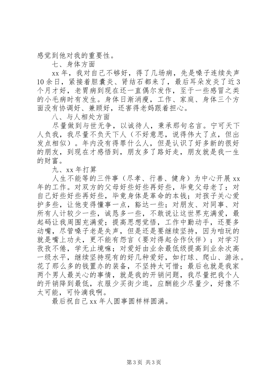 20XX年军嫂个人生活总结范文_第3页