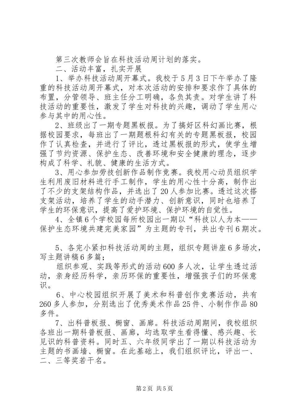 20XX年科技活动周XX年科技活动周活动总结_第2页