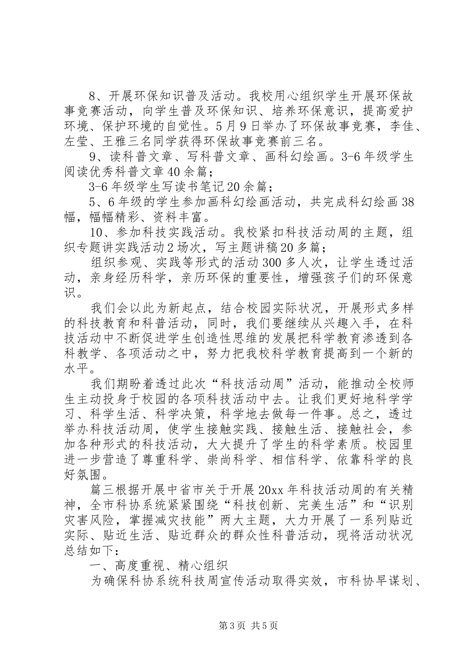 20XX年科技活动周XX年科技活动周活动总结_第3页