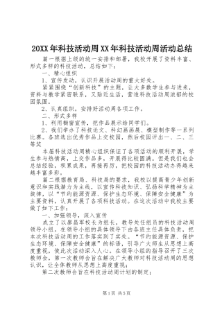 20XX年科技活动周XX年科技活动周活动总结