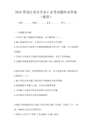 2024黑龙江省安全员C证考试题库及答案(推荐) 