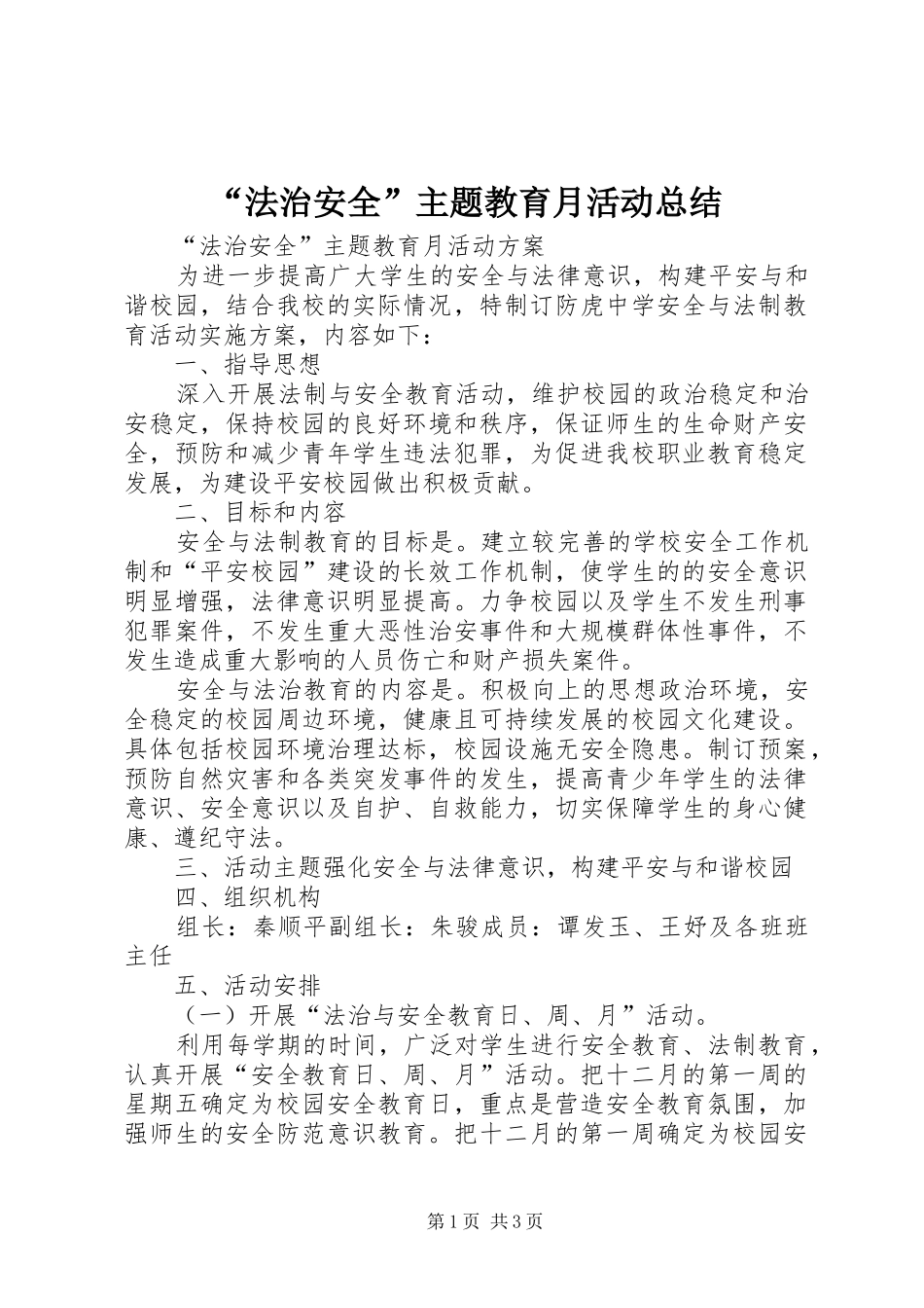 “法治安全”主题教育月活动总结 _第1页