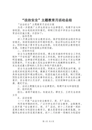“法治安全”主题教育月活动总结 