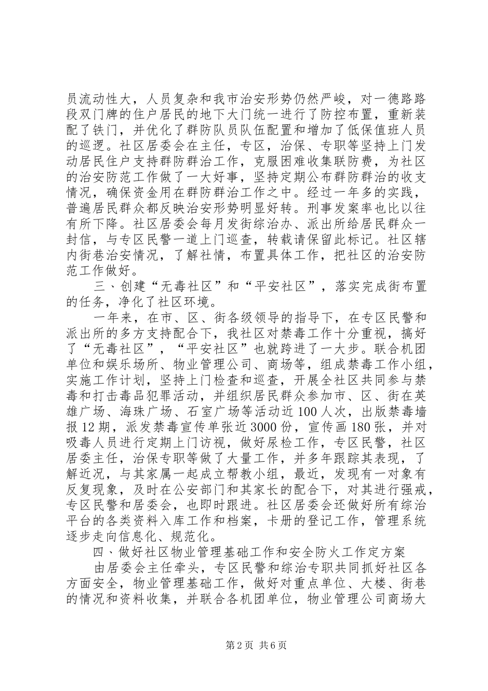 20XX年社区维稳工作总结范文三篇_第2页