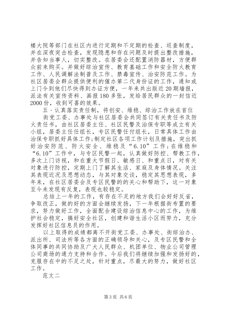 20XX年社区维稳工作总结范文三篇_第3页