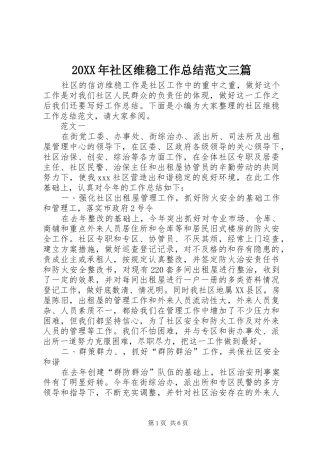 20XX年社区维稳工作总结范文三篇