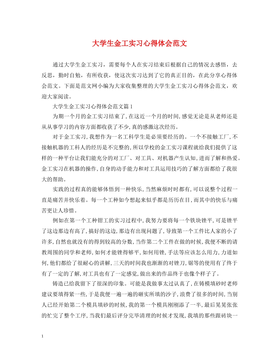大学生金工实习心得体会范文 _第1页