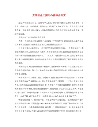 大学生金工实习心得体会范文 