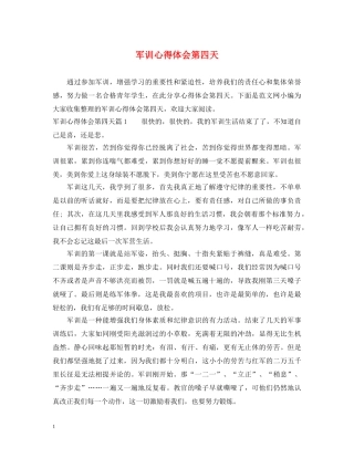 军训心得体会第四天 