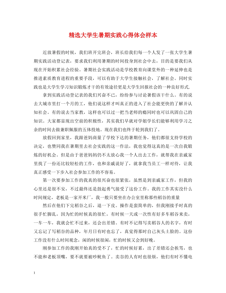 精选大学生暑期实践心得体会样本 _第1页