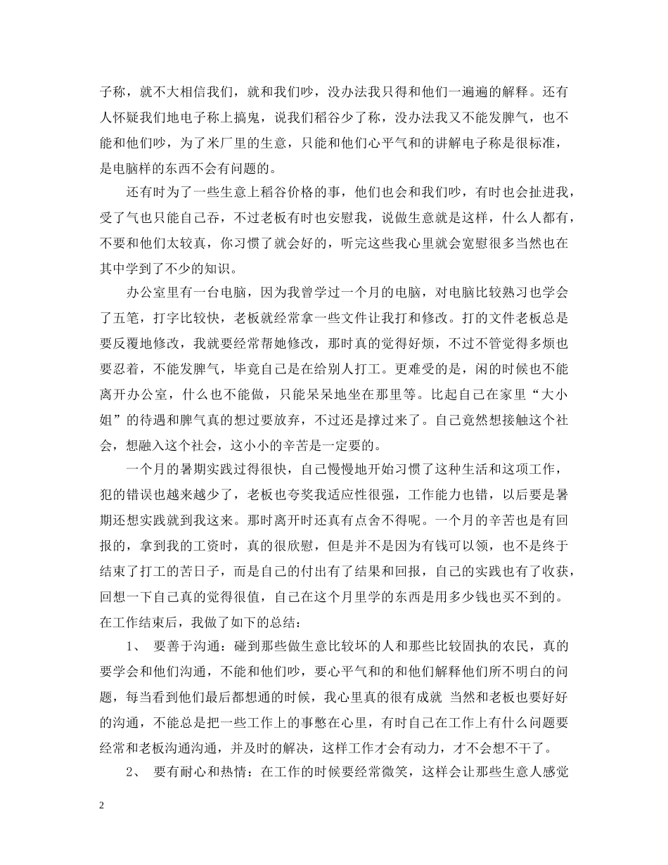 精选大学生暑期实践心得体会样本 _第2页