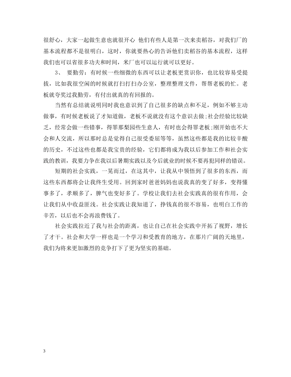精选大学生暑期实践心得体会样本 _第3页
