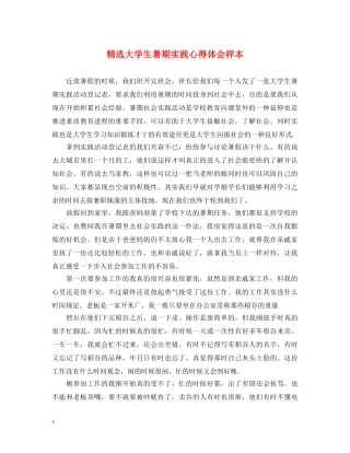 精选大学生暑期实践心得体会样本 
