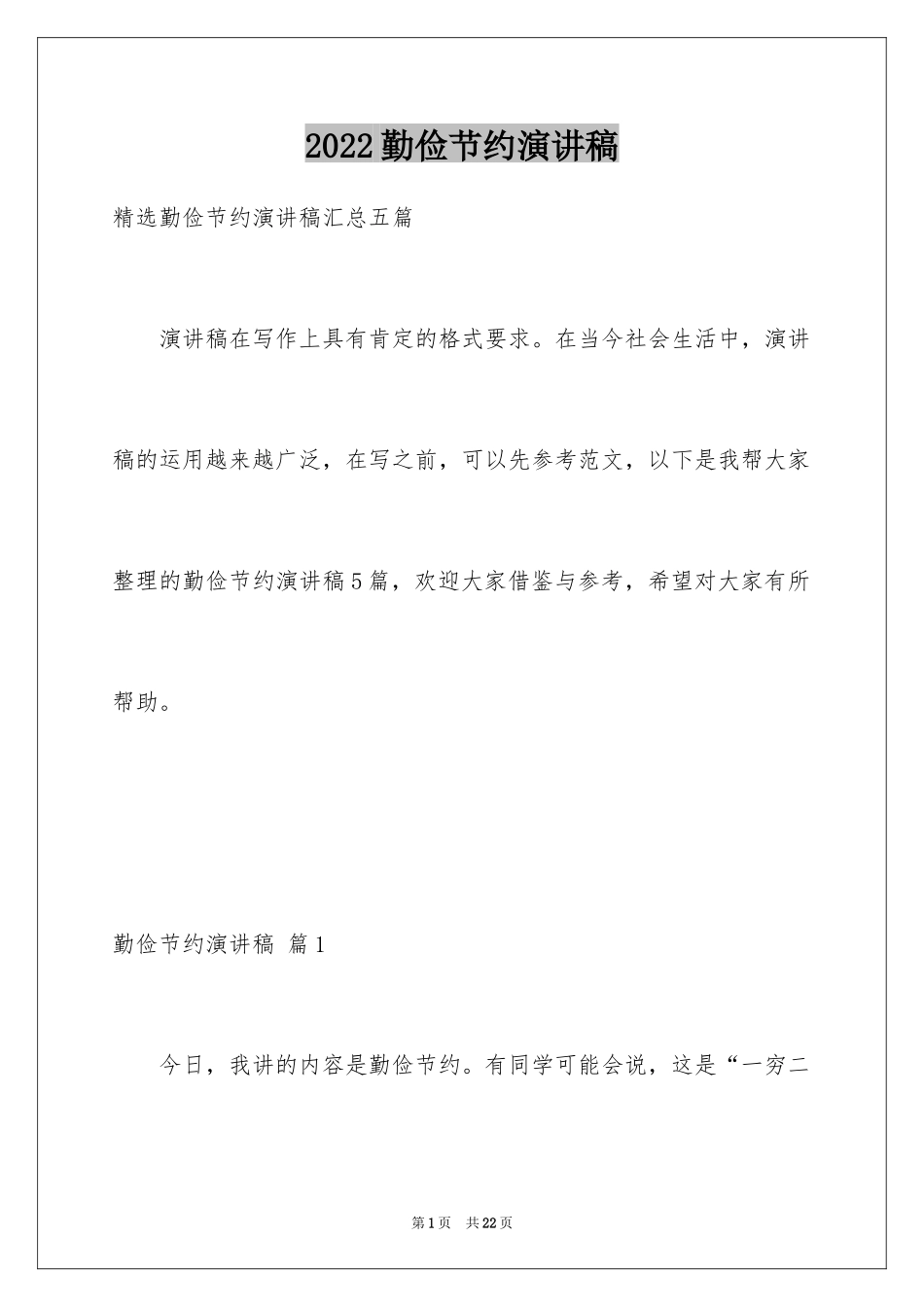 2024勤俭节约演讲稿_1080_第1页