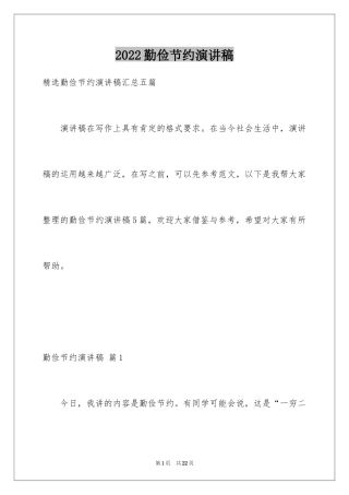2024勤俭节约演讲稿_1080