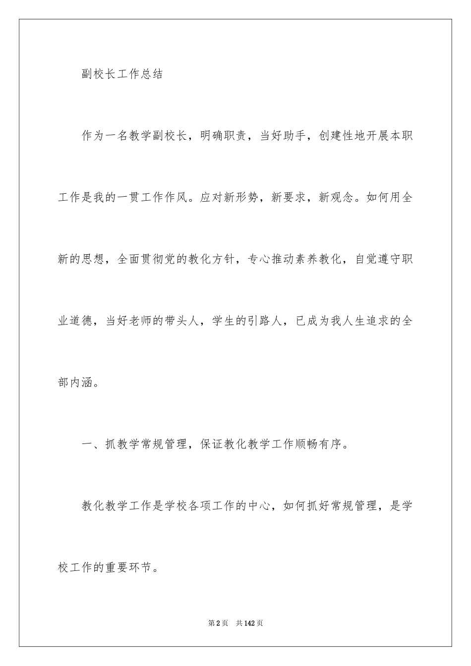2024副校长工作总结_1_第2页