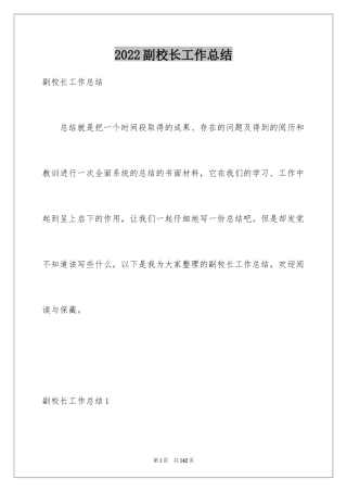2024副校长工作总结_1