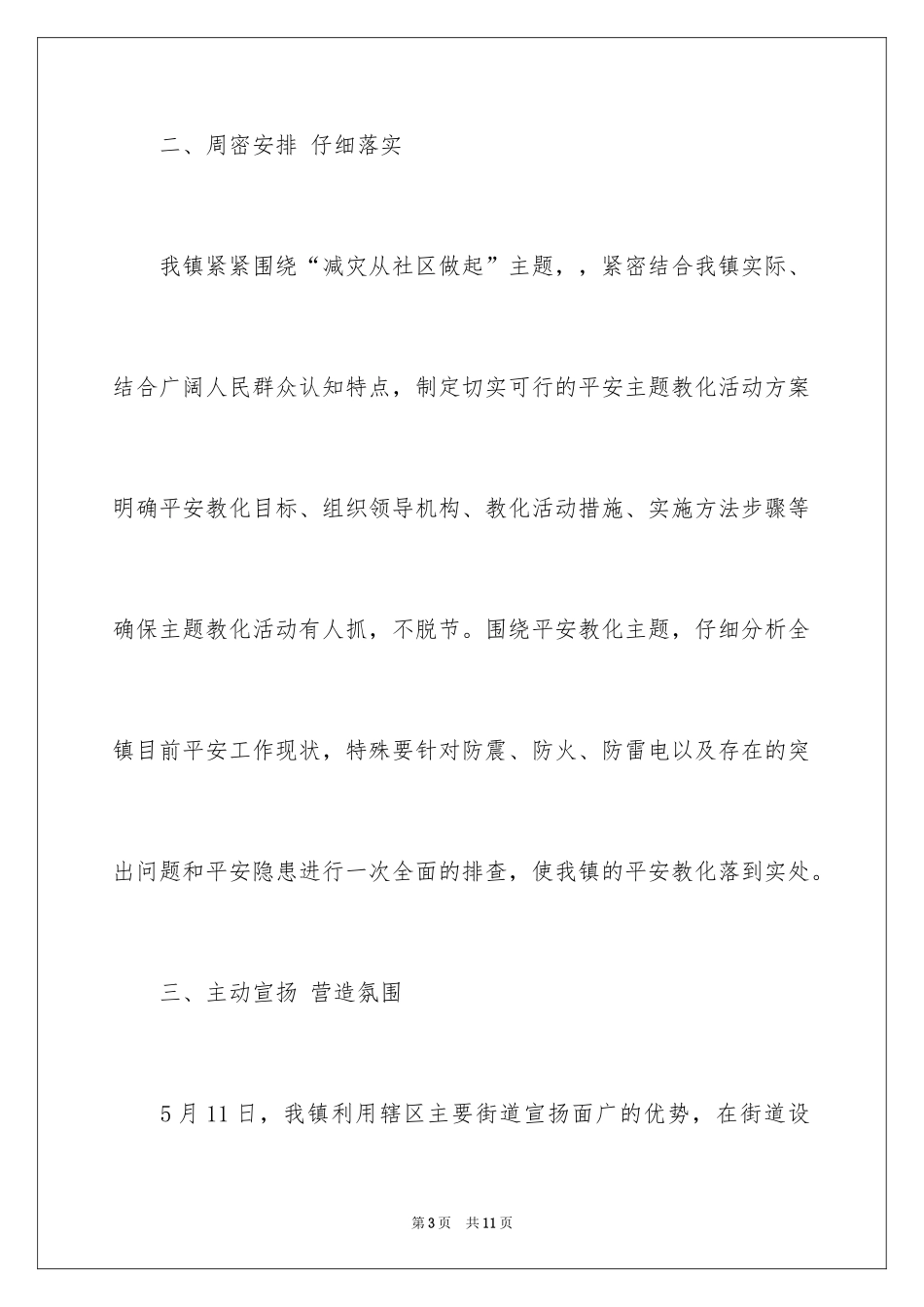 2024乡镇防灾减灾日活动总结_第3页