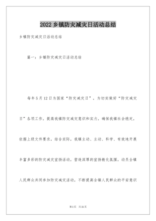 2024乡镇防灾减灾日活动总结