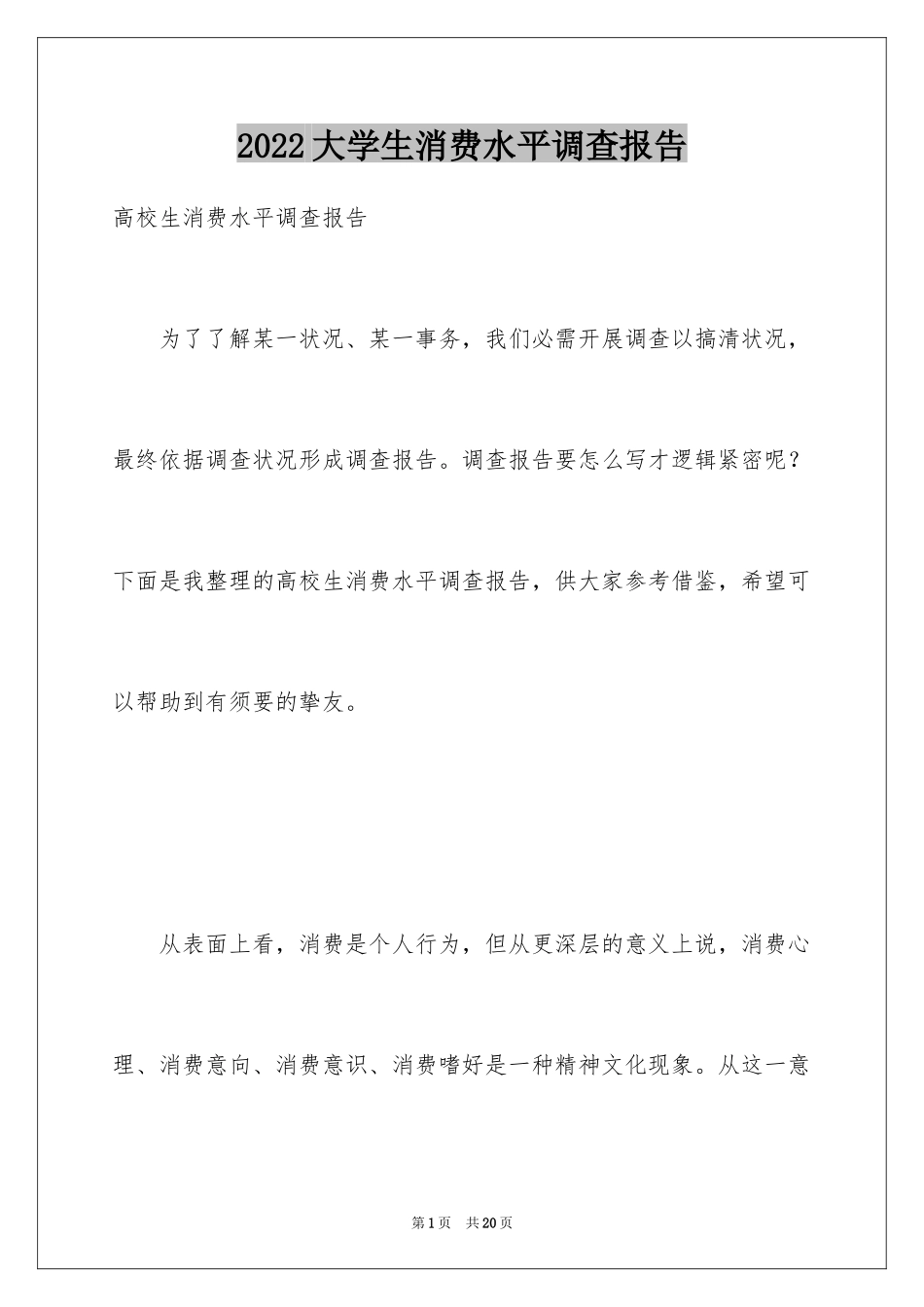2024大学生消费水平调查报告_第1页