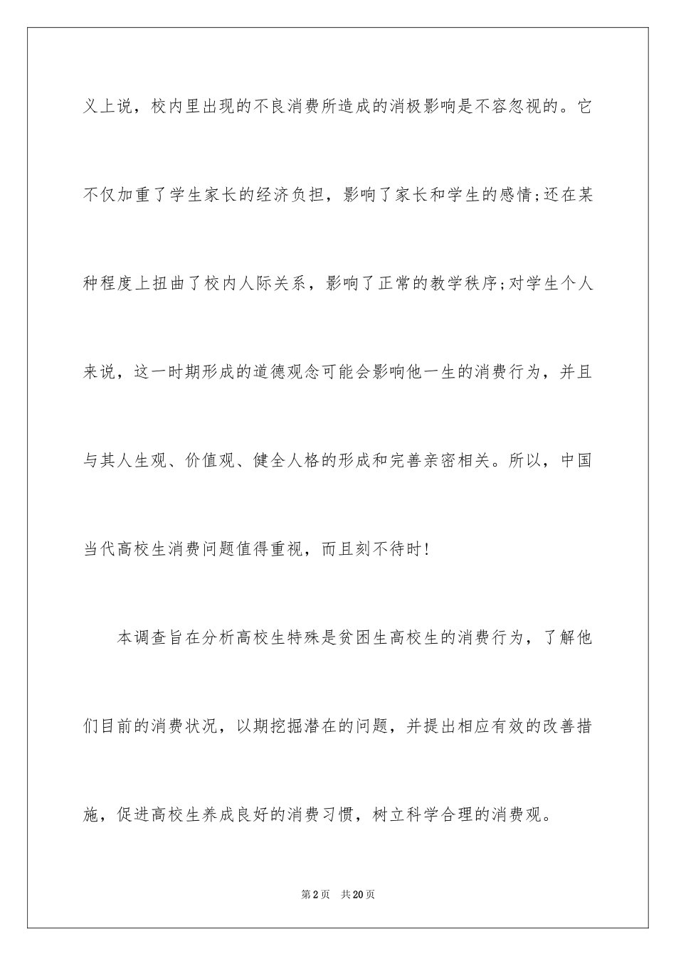 2024大学生消费水平调查报告_第2页
