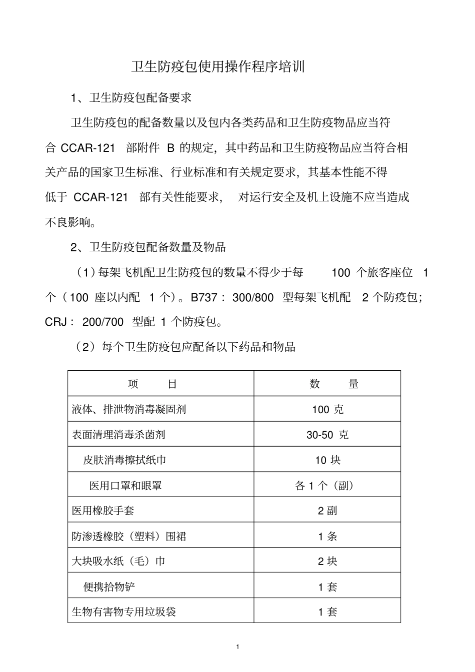 卫生防疫包使用操作程序培训_第1页