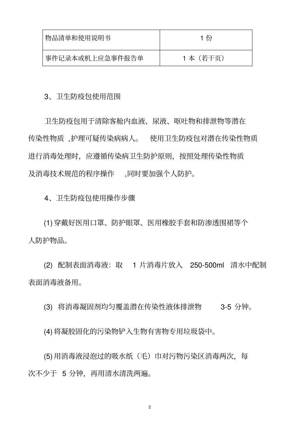卫生防疫包使用操作程序培训_第2页