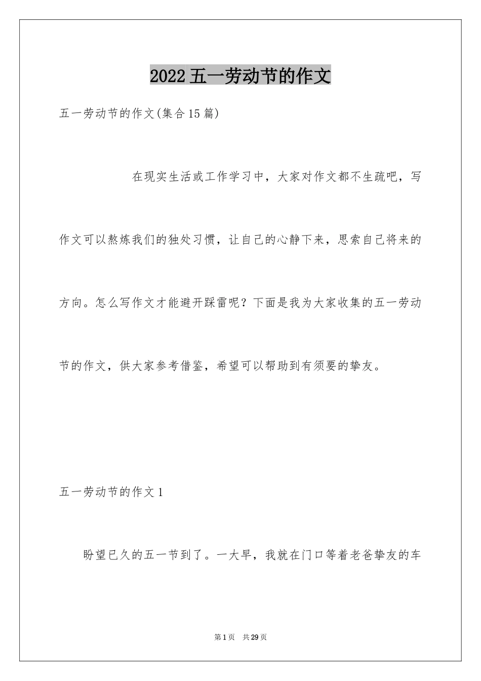 2024五一劳动节的作文_4_第1页