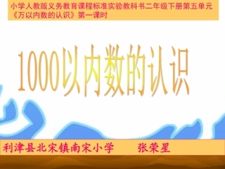 《千以内数的认识》课件(新课标人教版二年级下册数学课件)(1)